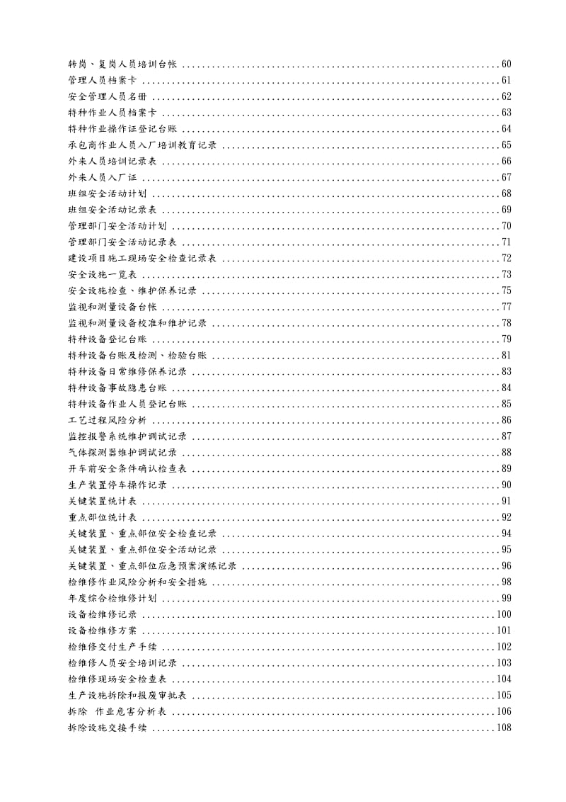 危险化学品企业生产企业安全标准化台账和记录汇编.doc_第3页