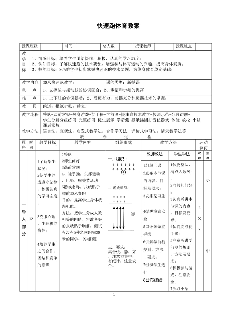 快速跑体育教案.doc_第1页