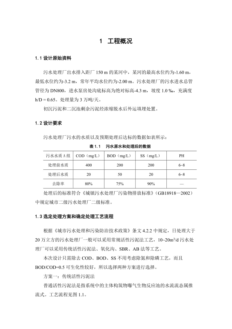 污水处理课程设计.doc_第1页