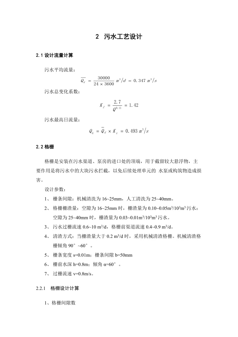 污水处理课程设计.doc_第3页