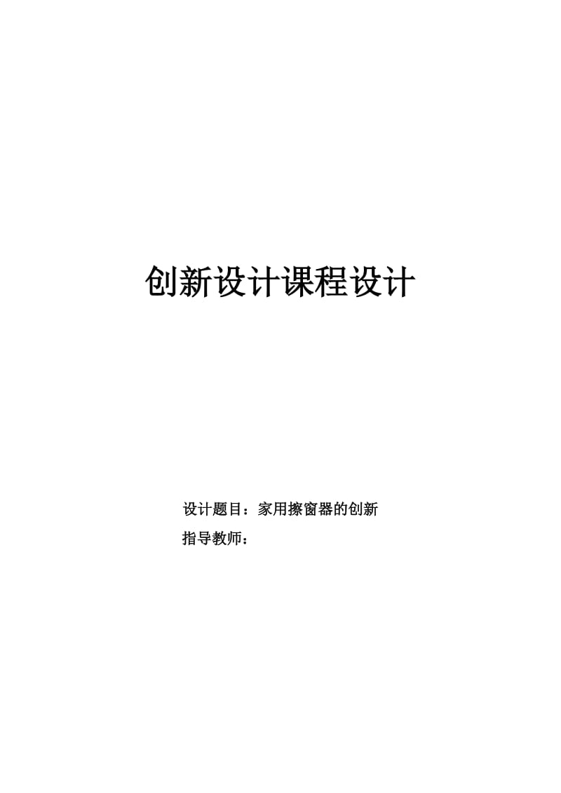 创新设计课程设计.doc_第1页