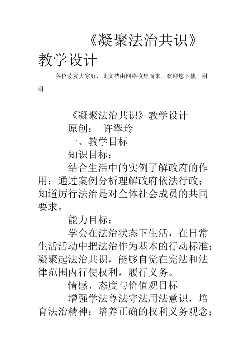 《凝聚法治共识》教学设计.doc_第1页