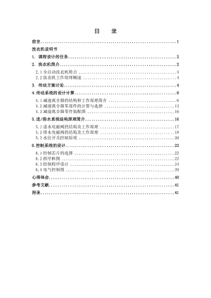 機電一體化(波輪式全自動洗衣機)課程設(shè)計.doc