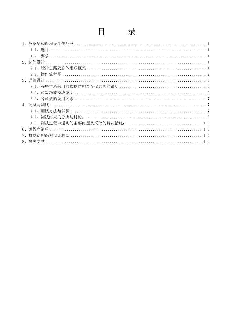 《数据结构课程设计》走迷宫游戏.doc_第2页