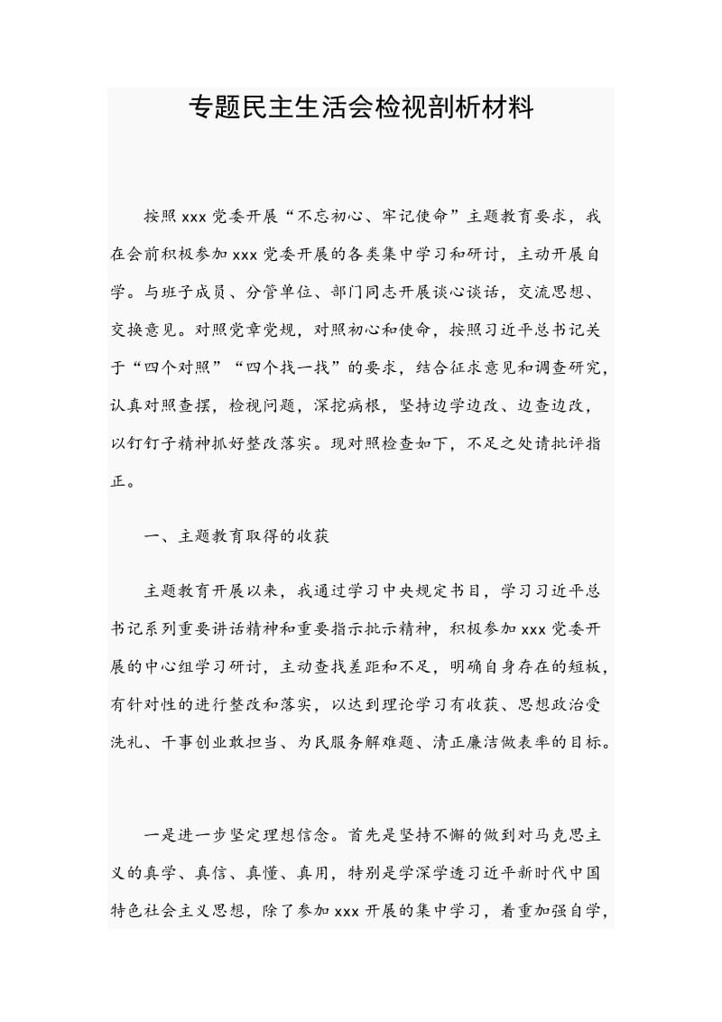 专题民主生活会检视剖析材料.docx_第1页