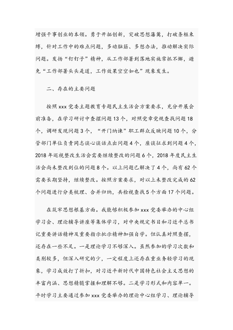 专题民主生活会检视剖析材料.docx_第3页