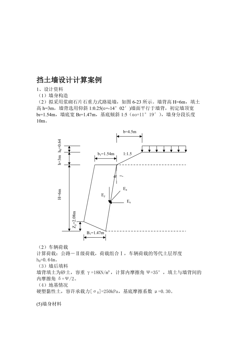 挡土墙设计计算案例.doc_第1页