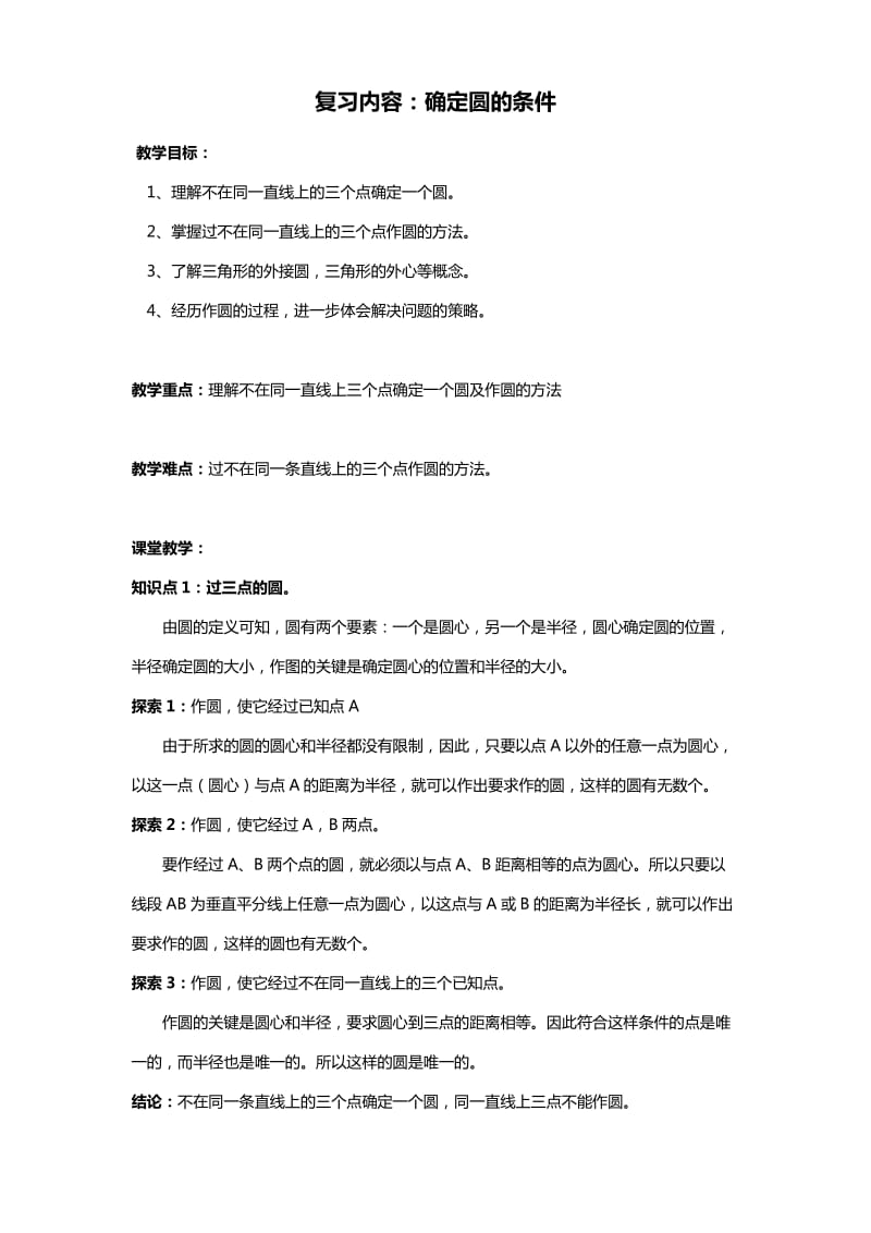 中考数学确定圆的条件专题练习及答案.doc_第1页