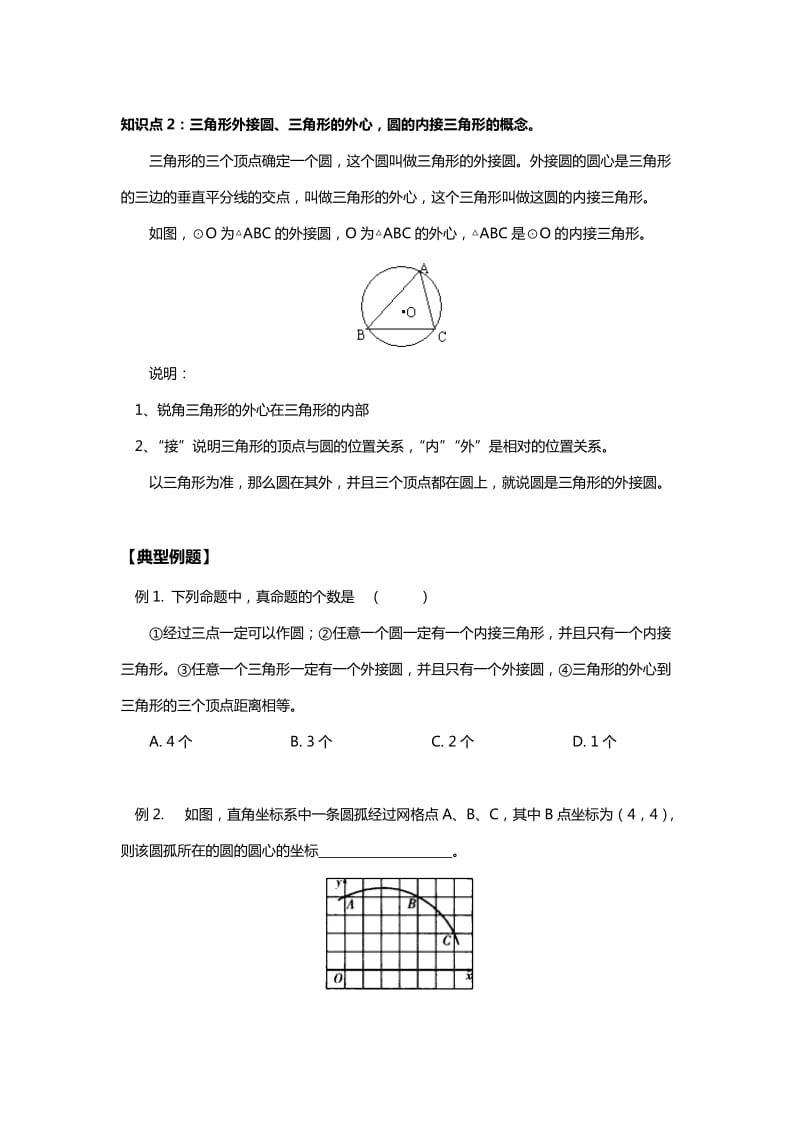 中考数学确定圆的条件专题练习及答案.doc_第2页