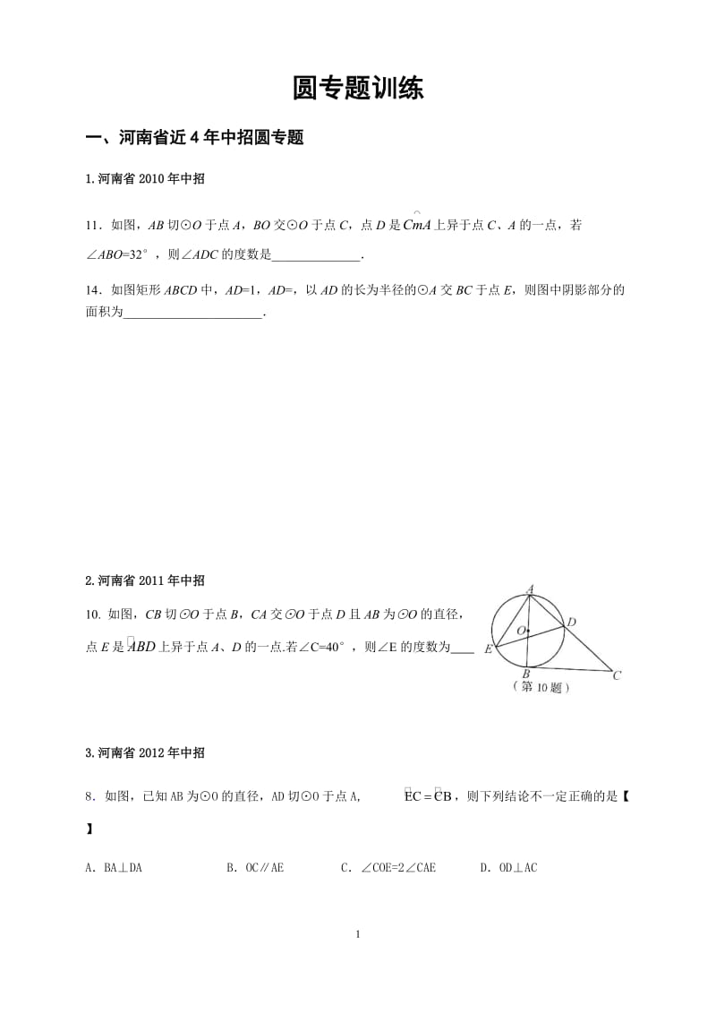 初三圆专题训练.doc_第1页