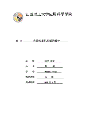 自助洗車機控制的設計.doc