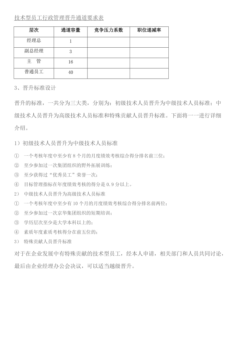 企业技术型员工职业晋升双通道设计.doc_第3页