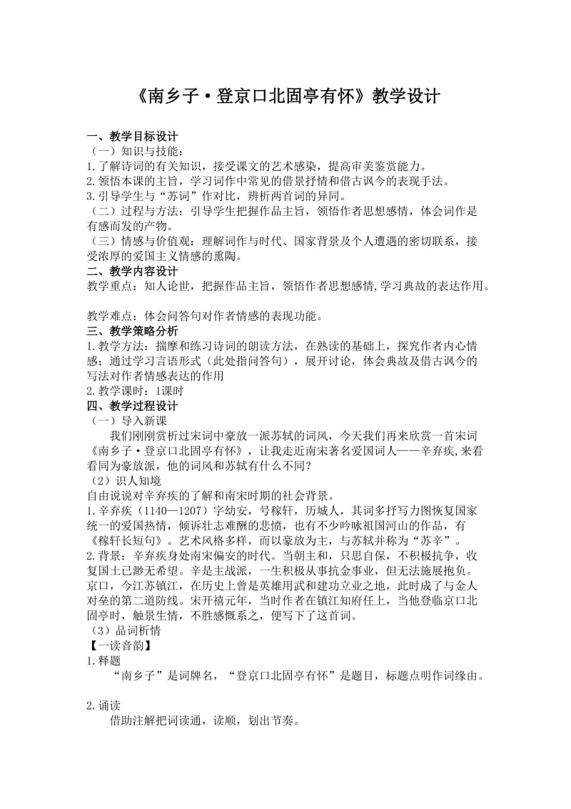 《南乡子·登京口北固亭有怀》教学设计.doc_第1页