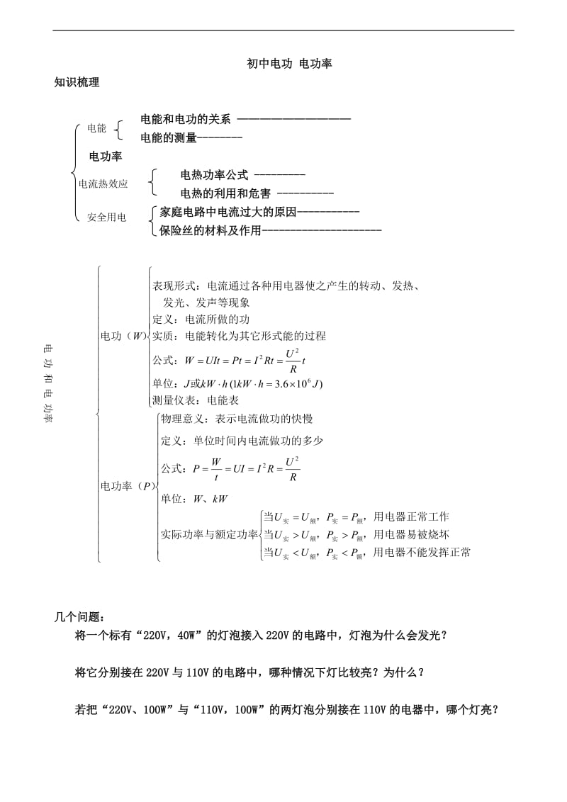 初中物理-电功和电功率复习.doc_第1页