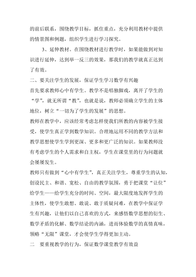 小学数学有效课堂教学策略浅谈.doc_第2页