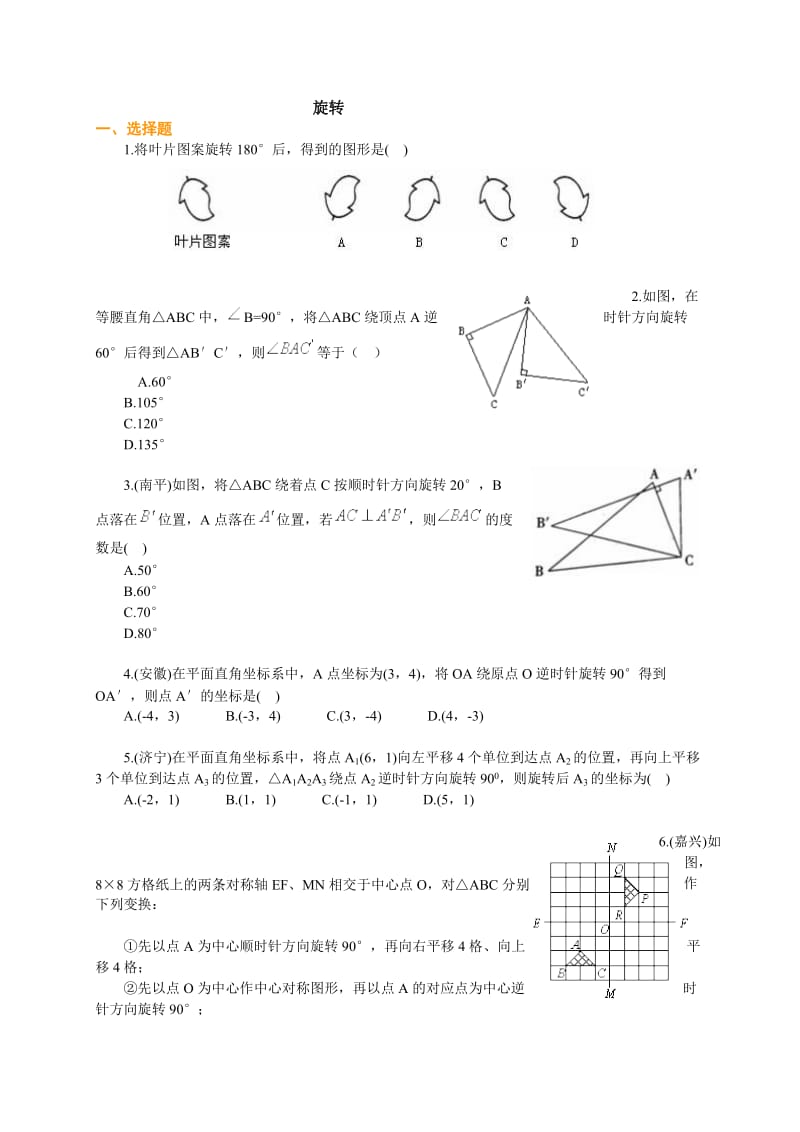 初三数学旋转单元测试题及答案.doc_第1页