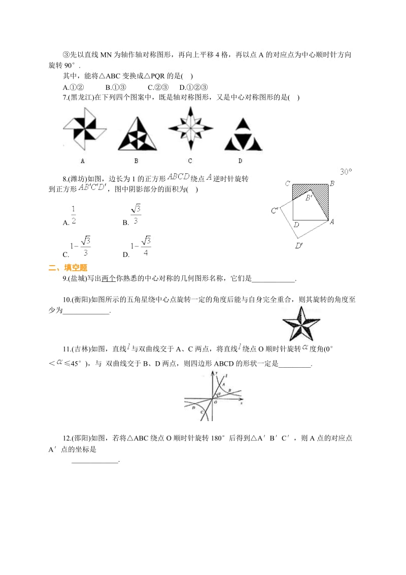 初三数学旋转单元测试题及答案.doc_第2页