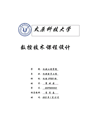 數(shù)控機(jī)床課程設(shè)計.doc