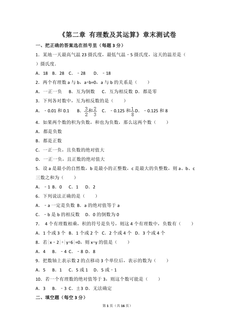 北师大数学北师大版第2章 有理数及其运算测试卷（3）教案_第1页