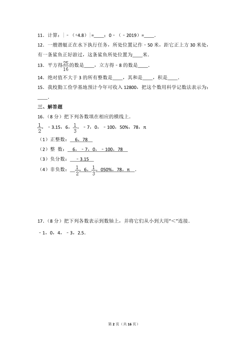 北师大数学北师大版第2章 有理数及其运算测试卷（3）教案_第2页