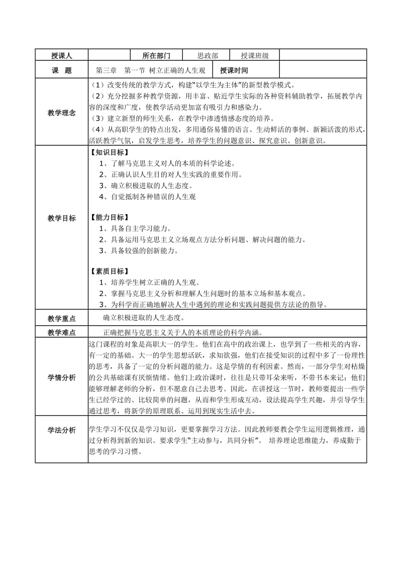 思修第三章第一节树立正确的人生观教案.doc_第1页