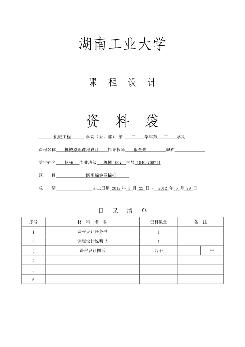 医用棉签卷棉机自己设计.doc_第1页