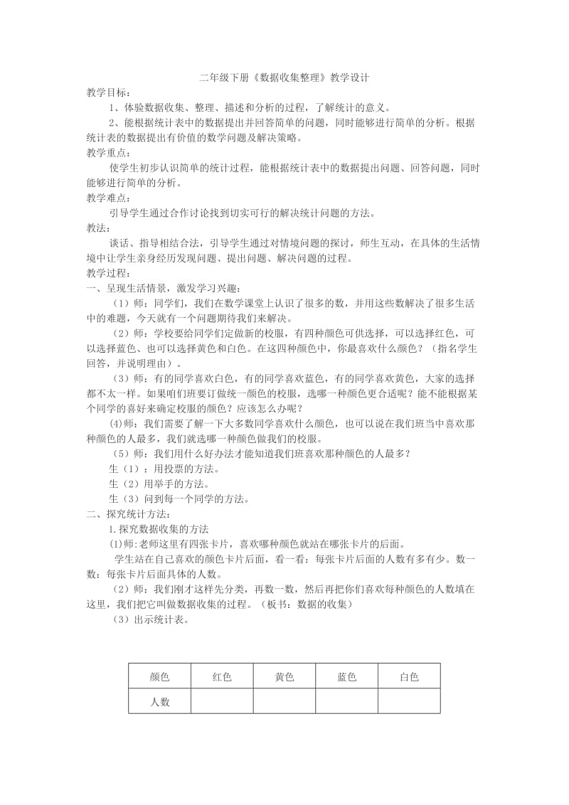 《数据收集整理》教学设计.doc_第1页