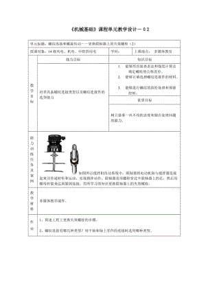 《機(jī)械基礎(chǔ)》課程單元教學(xué)設(shè)計.doc