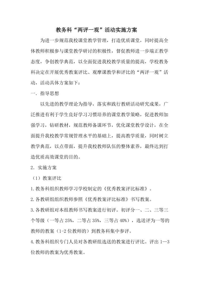 教师优秀教案评比活动实施方案.doc_第1页