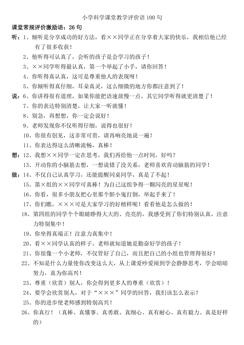 小学科学课堂教学评价语100句.doc_第1页