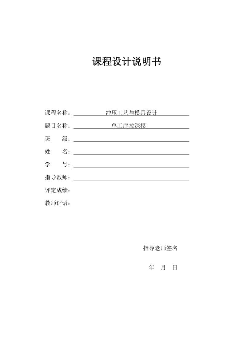 冲压模具课程设计(单工序拉深模).doc_第1页