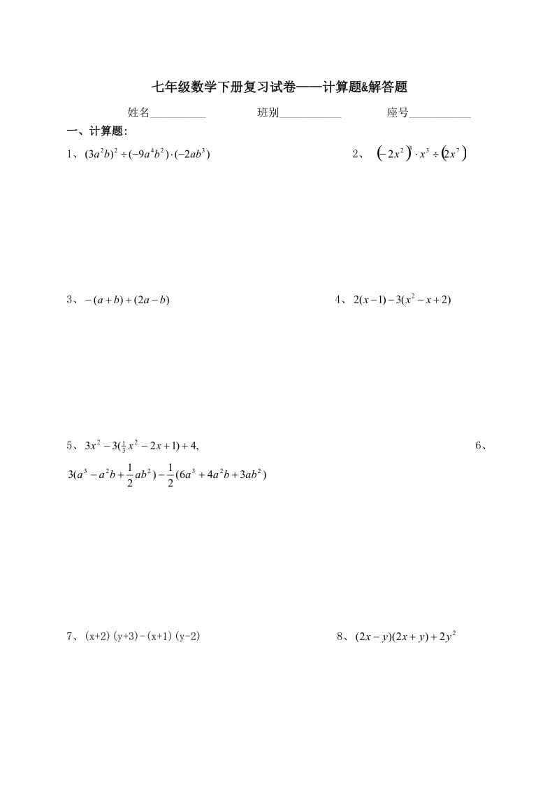 七年级下册数学计算题和解答题.doc_第1页