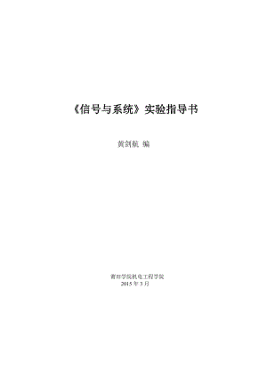 《信號與系統(tǒng)》實驗指導書.doc