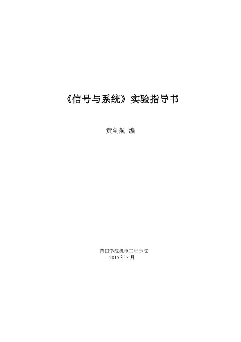 《信号与系统》实验指导书.doc_第1页