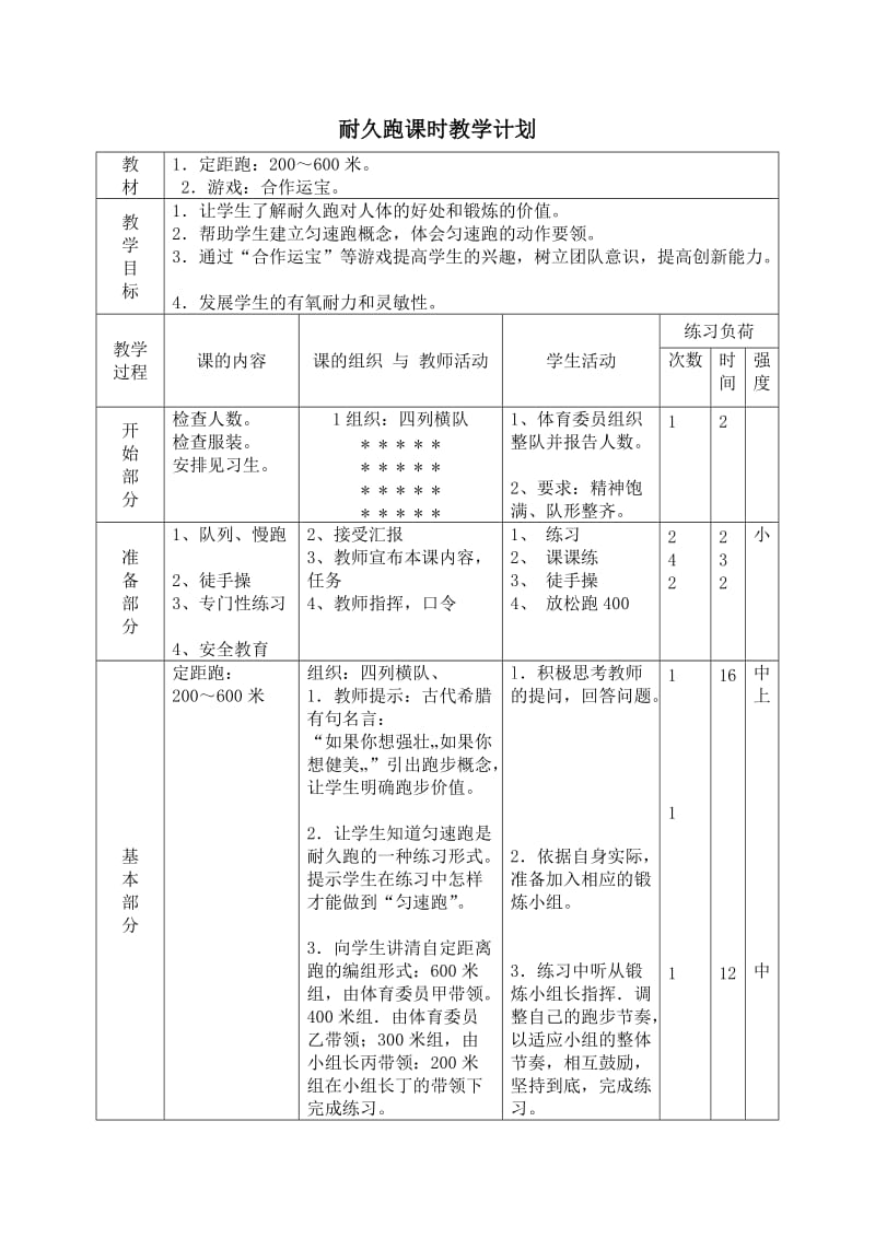 耐久跑单元计划和课时教案.doc_第3页