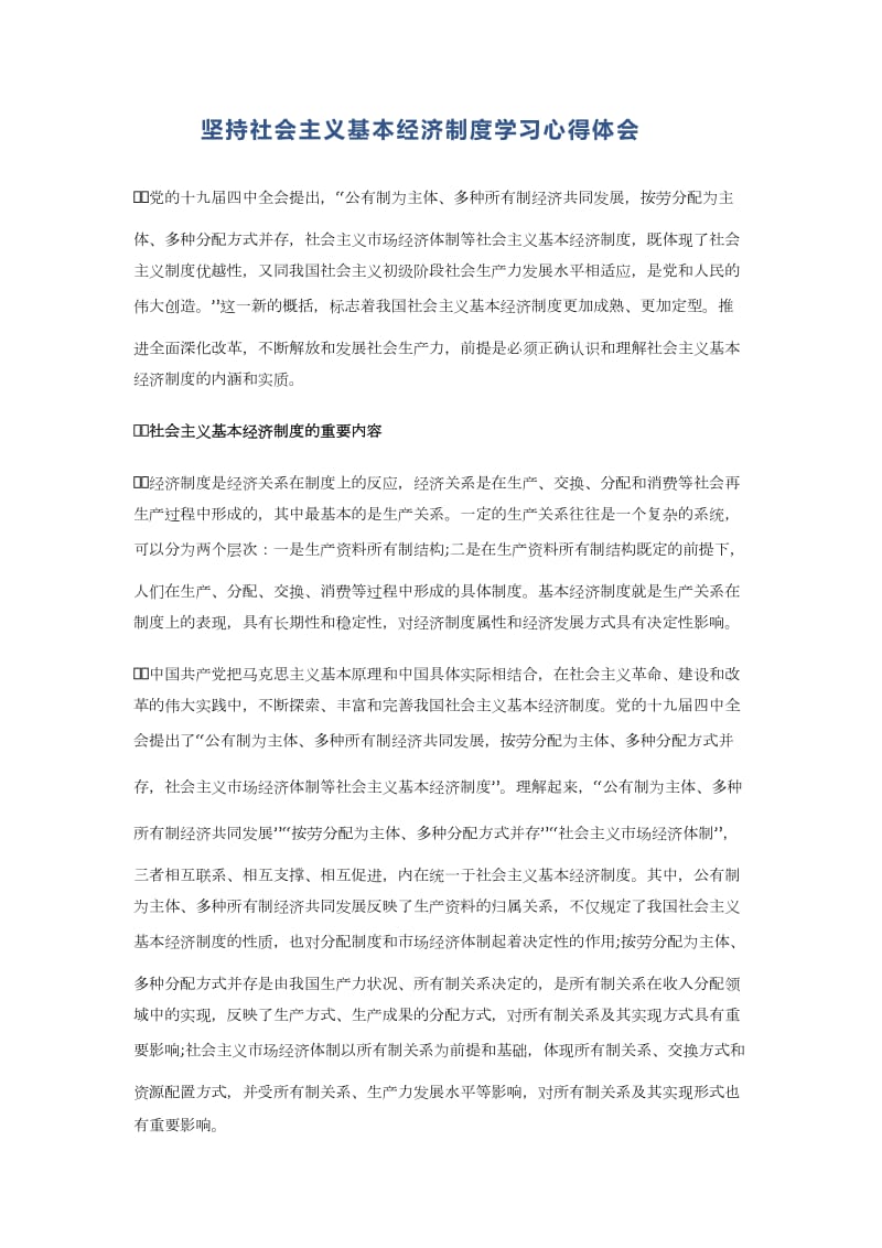 坚持社会主义基本经济制度学习心得体会_第1页