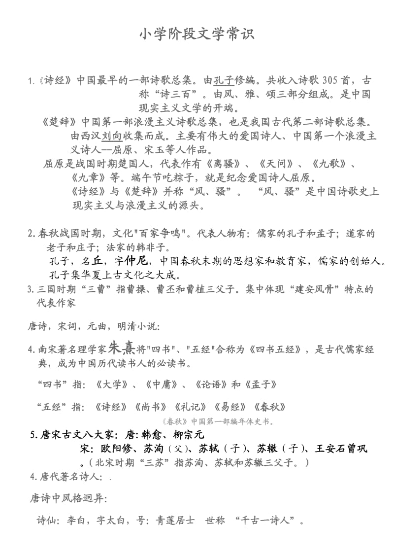 小学阶段文学常识.doc_第1页