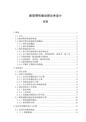 振動(dòng)篩設(shè)計(jì)實(shí)例.doc