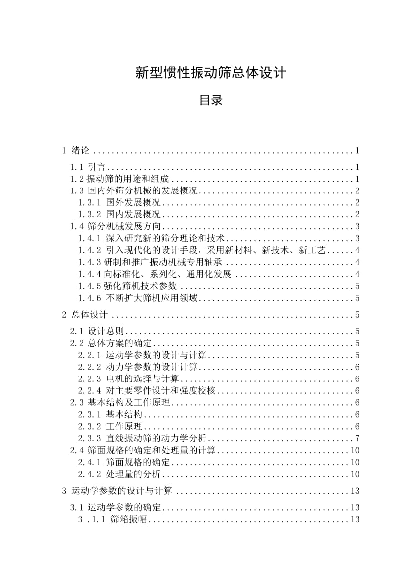 振动筛设计实例.doc_第1页