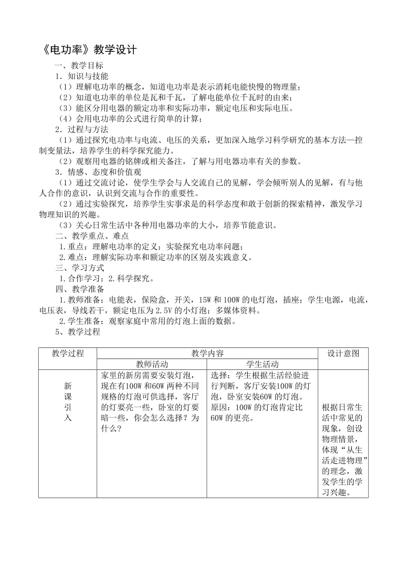 《电功率》优质课教案.doc_第1页