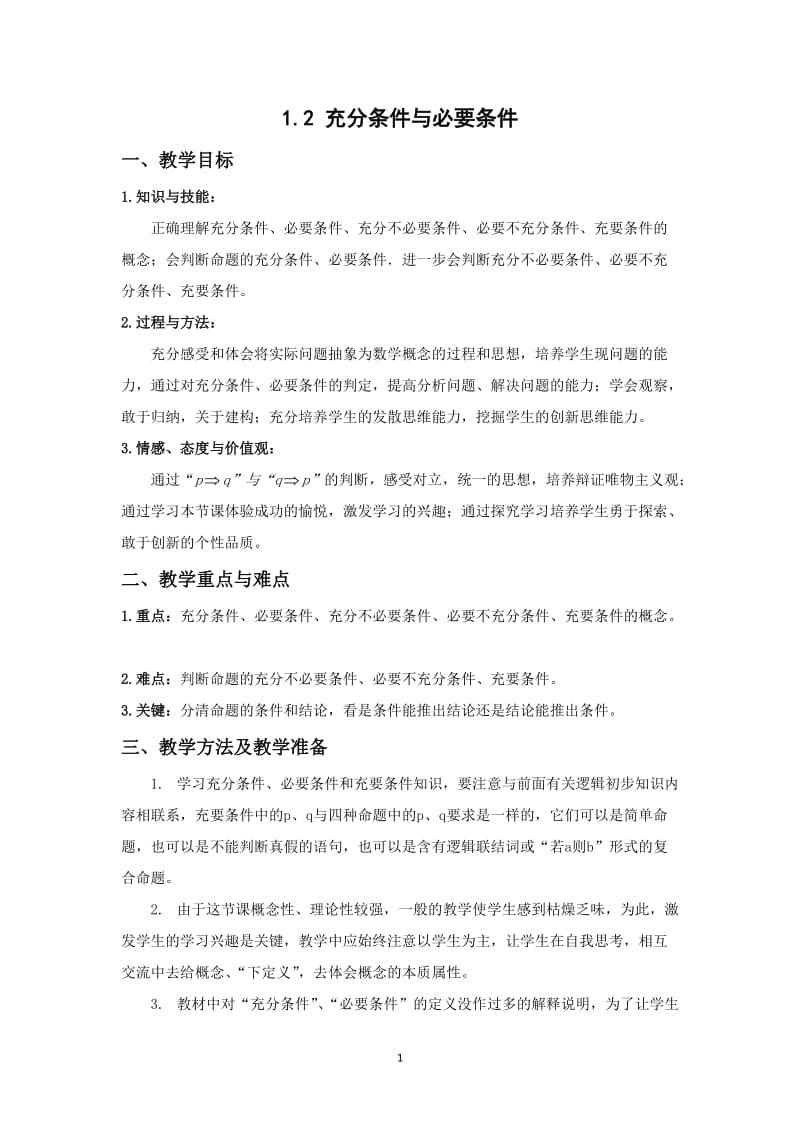 《充分条件与必要条件》教学设计.doc_第1页