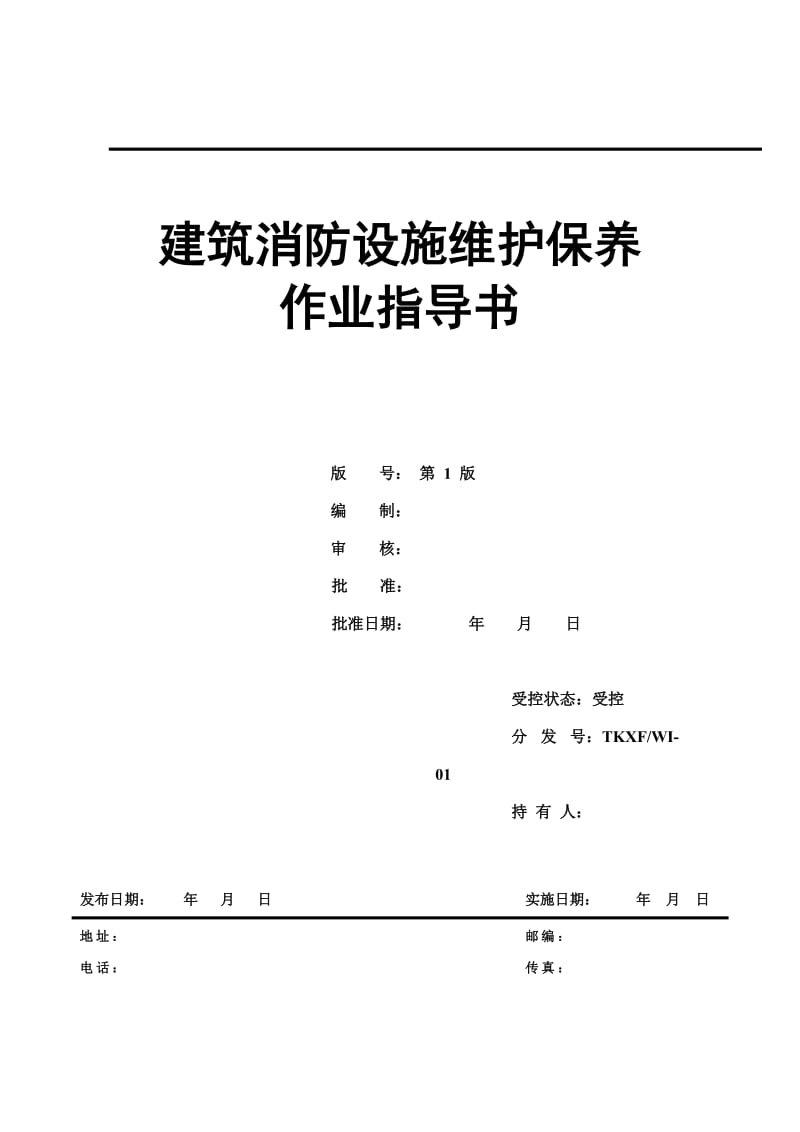 建筑消防设施维护保养作业指导书.doc_第1页