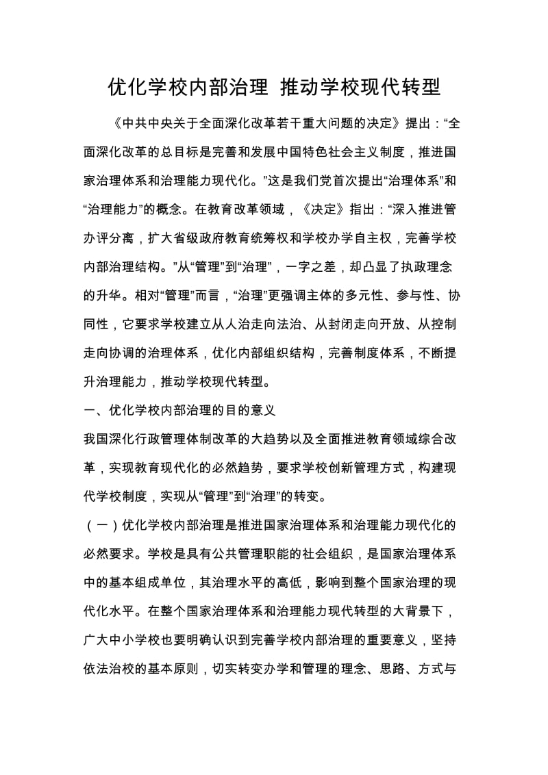 优化学校内部治理推动学校现代转型.doc_第1页