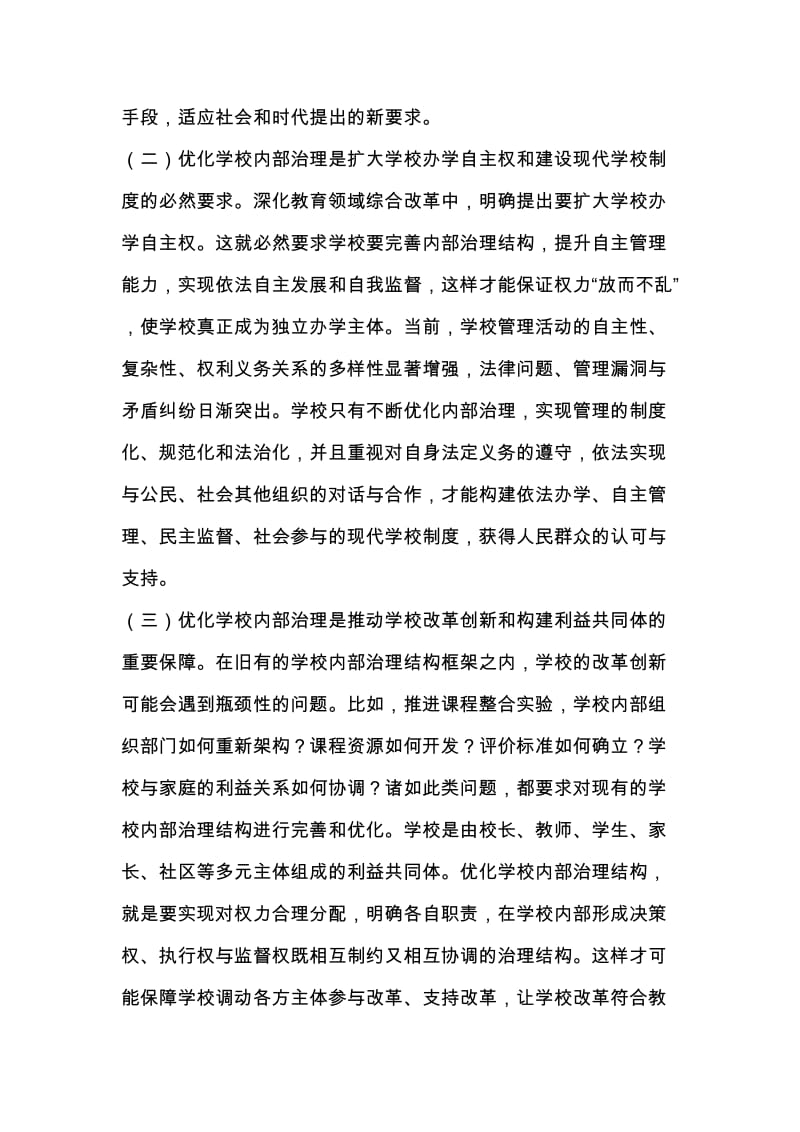 优化学校内部治理推动学校现代转型.doc_第2页