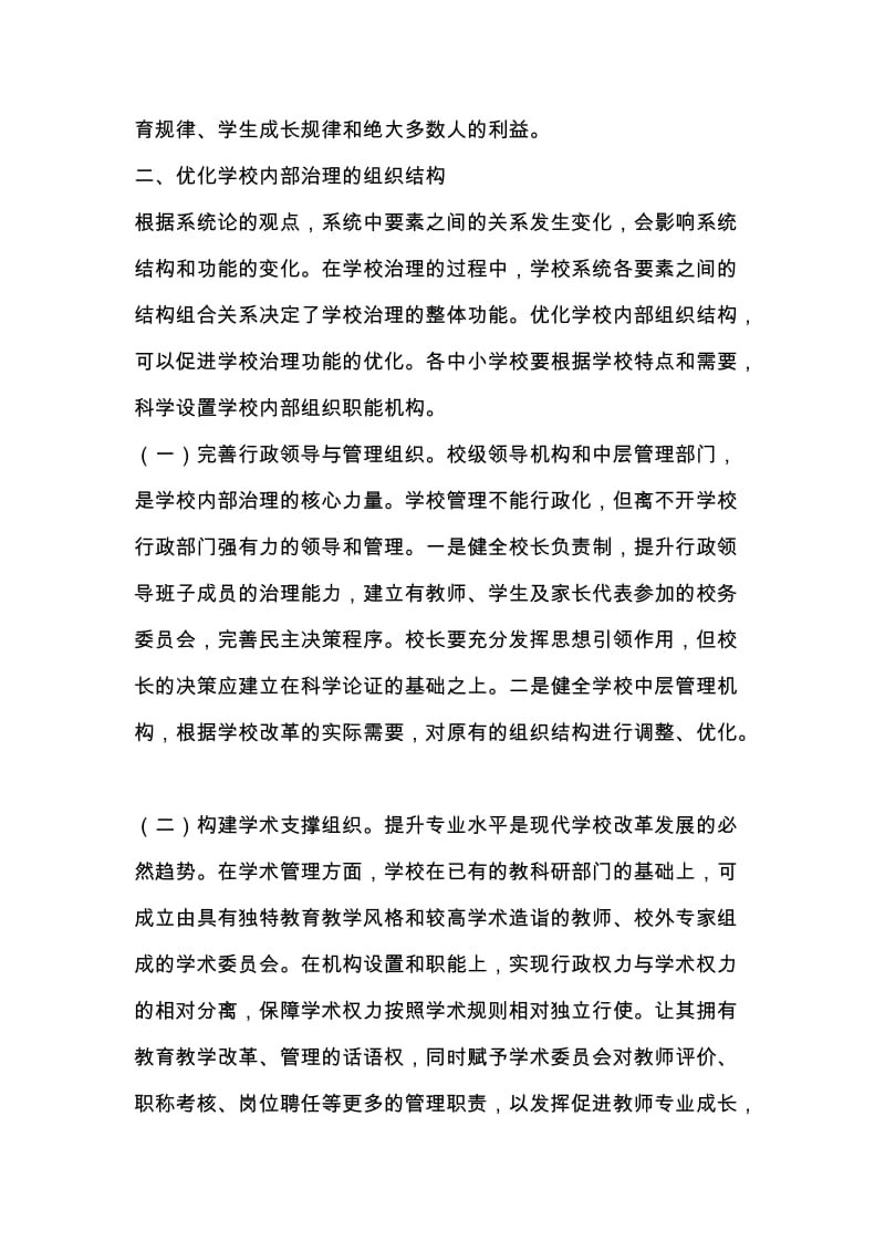 优化学校内部治理推动学校现代转型.doc_第3页