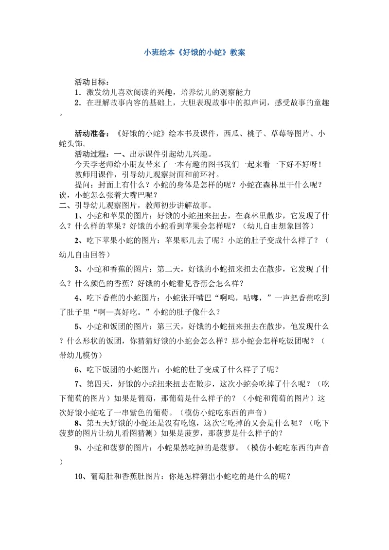 小班绘本教案好饿的小蛇.doc_第1页