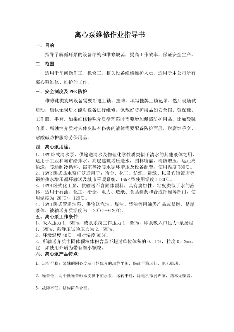 循环泵维修作业指导书.doc_第1页