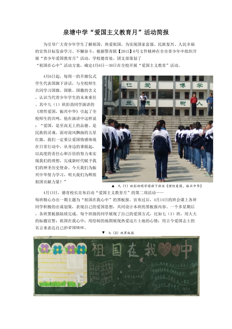 泉塘中学“爱国主义教育”活动简报.doc_第1页