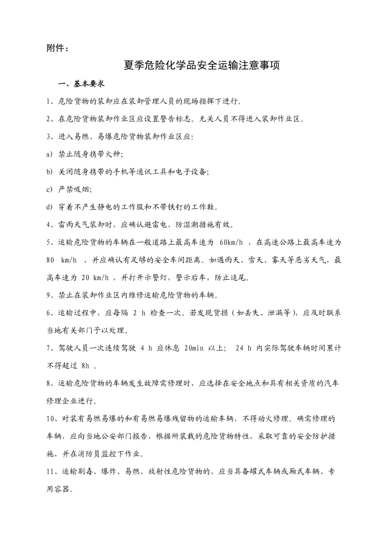 危险化学品安全运输注意事项.doc_第1页