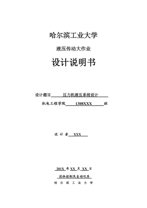 哈工大-液壓大作業(yè)-壓力機(jī)液壓系統(tǒng)設(shè)計.doc